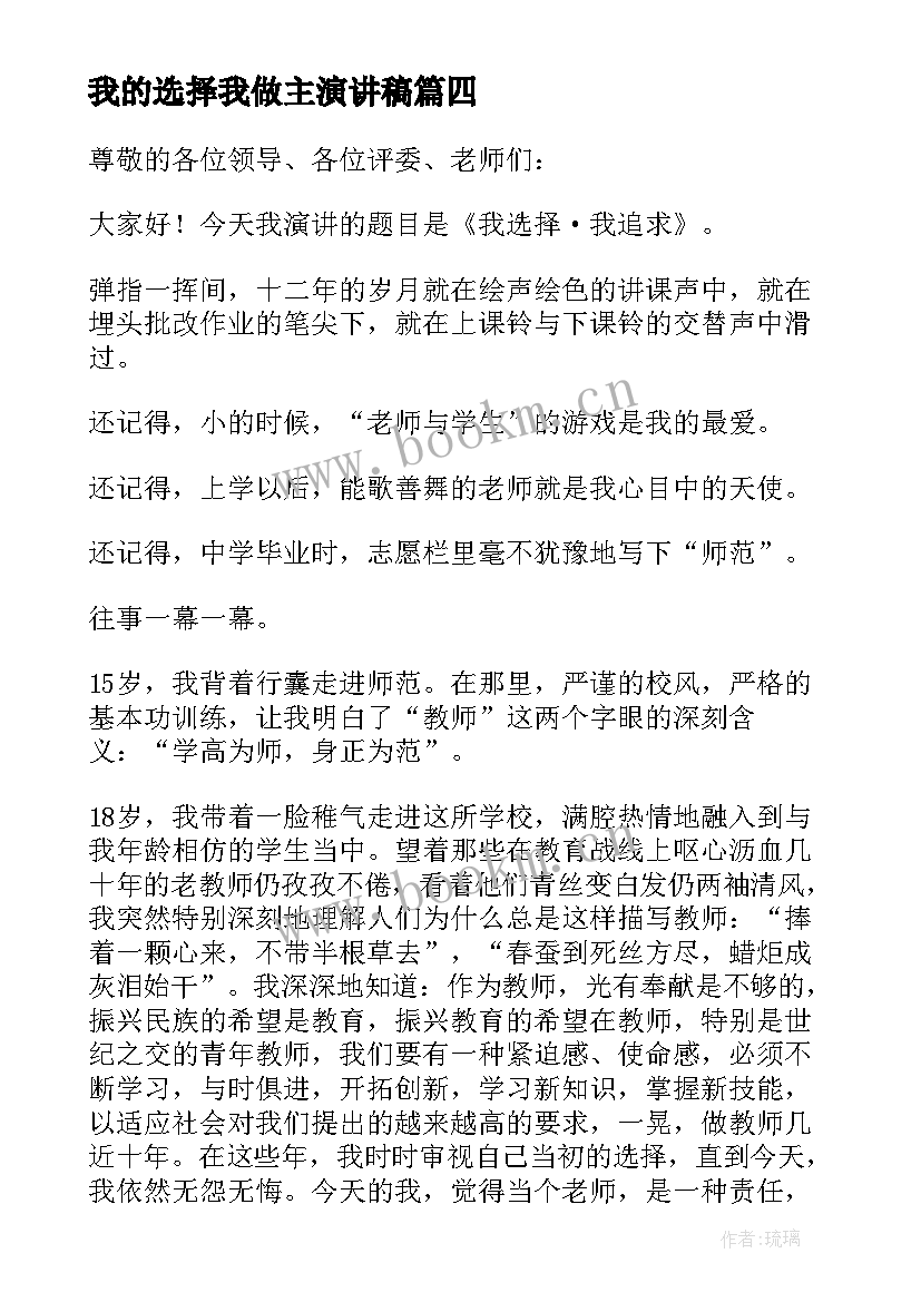 2023年我的选择我做主演讲稿(汇总9篇)