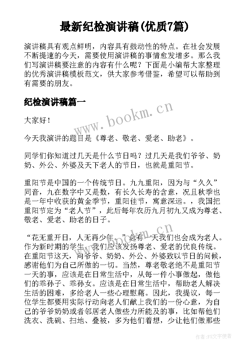 最新纪检演讲稿(优质7篇)