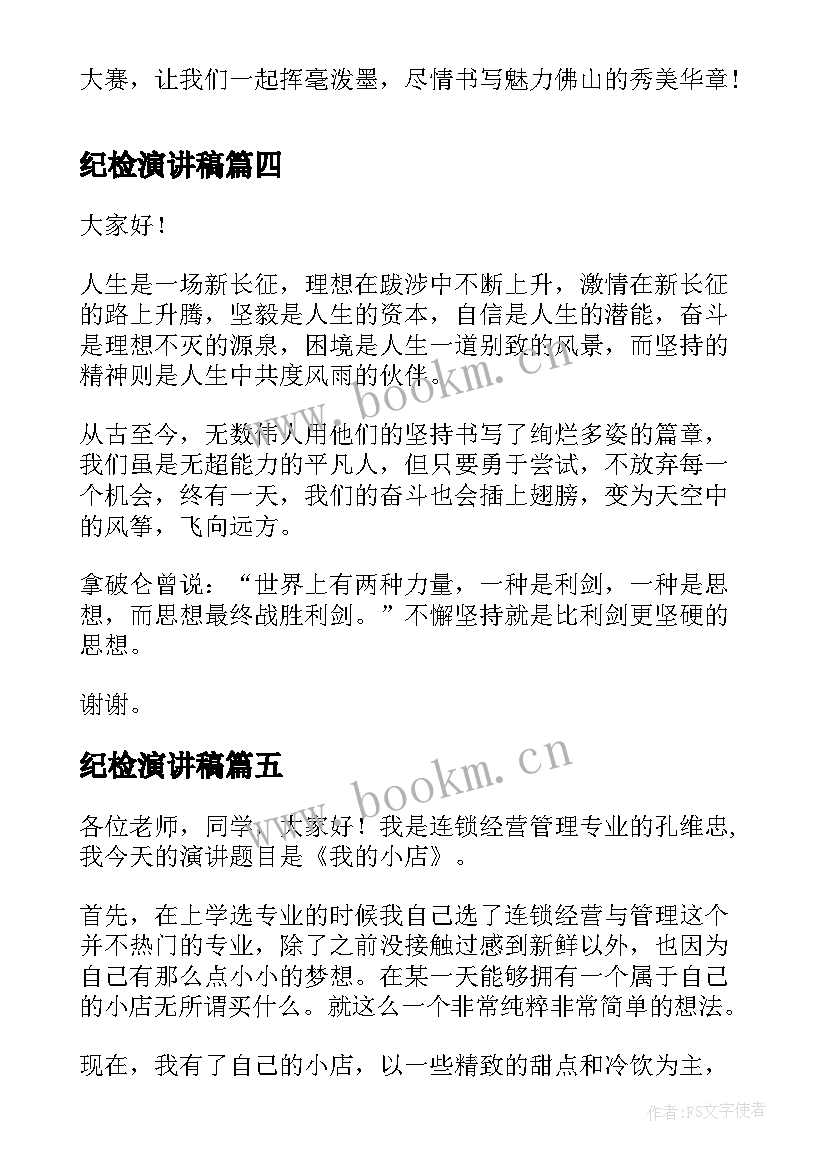 最新纪检演讲稿(优质7篇)