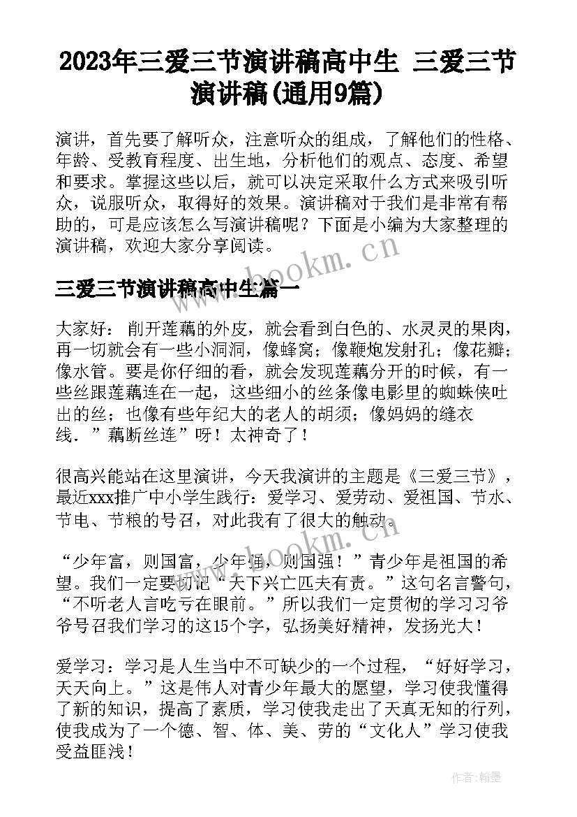 2023年三爱三节演讲稿高中生 三爱三节演讲稿(通用9篇)