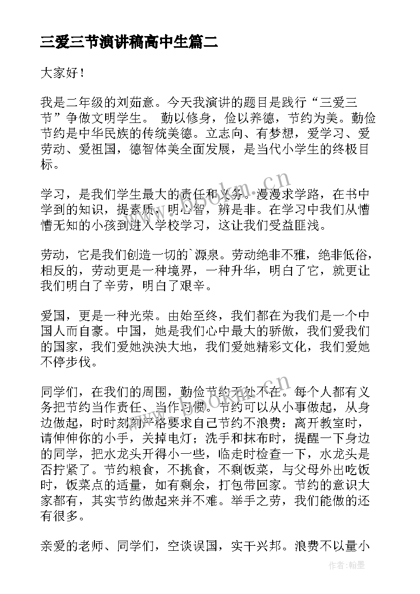 2023年三爱三节演讲稿高中生 三爱三节演讲稿(通用9篇)