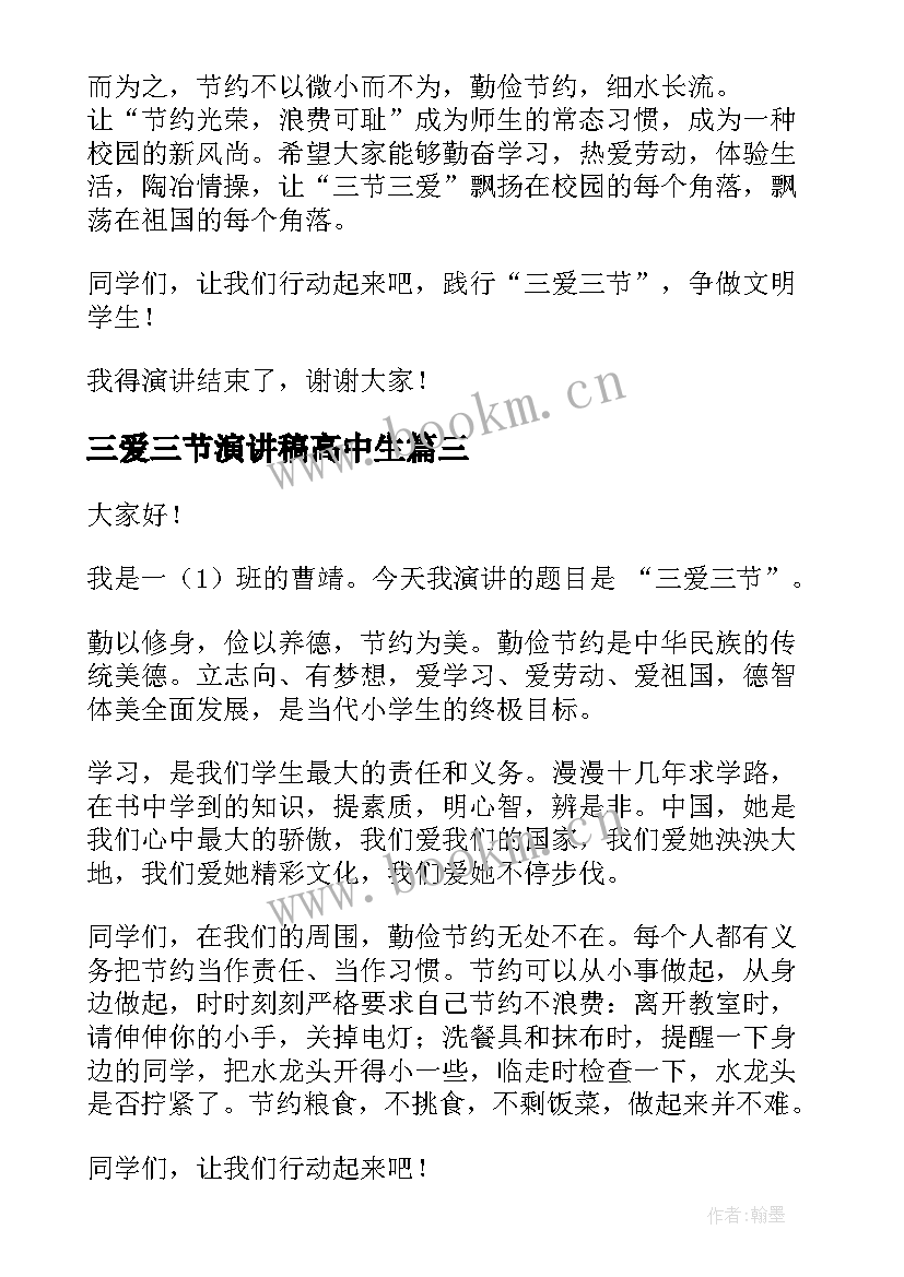 2023年三爱三节演讲稿高中生 三爱三节演讲稿(通用9篇)