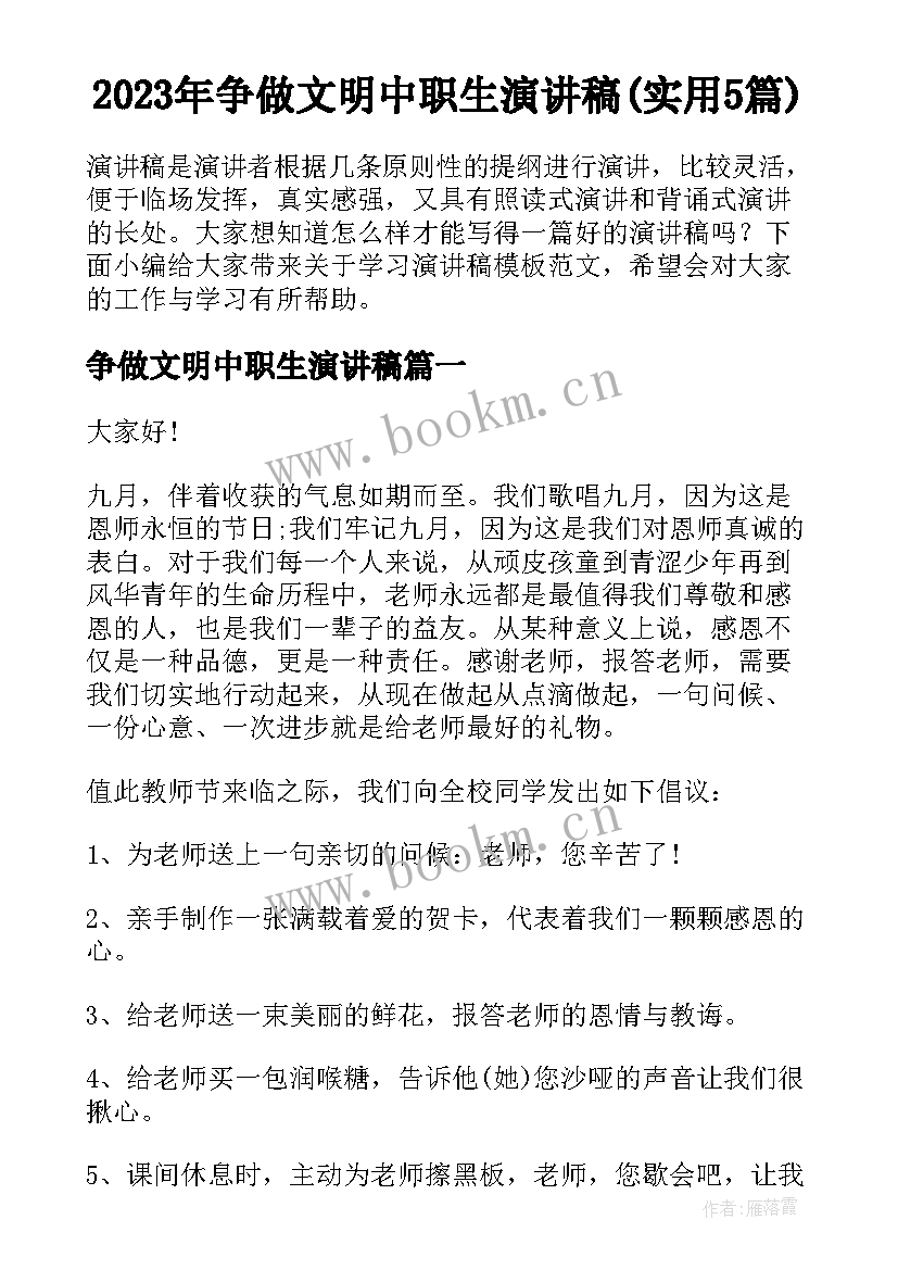 2023年争做文明中职生演讲稿(实用5篇)