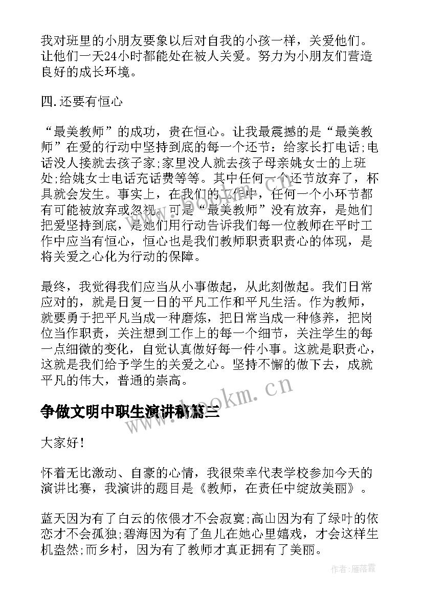 2023年争做文明中职生演讲稿(实用5篇)