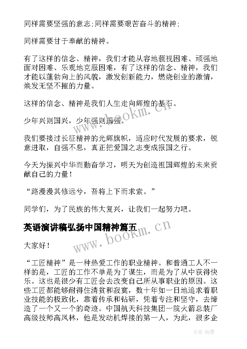 2023年英语演讲稿弘扬中国精神(实用8篇)