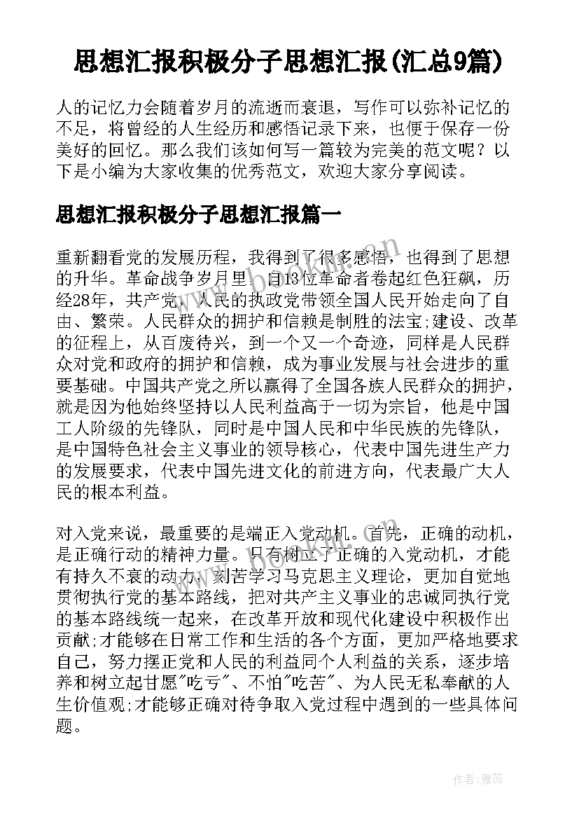 思想汇报积极分子思想汇报(汇总9篇)