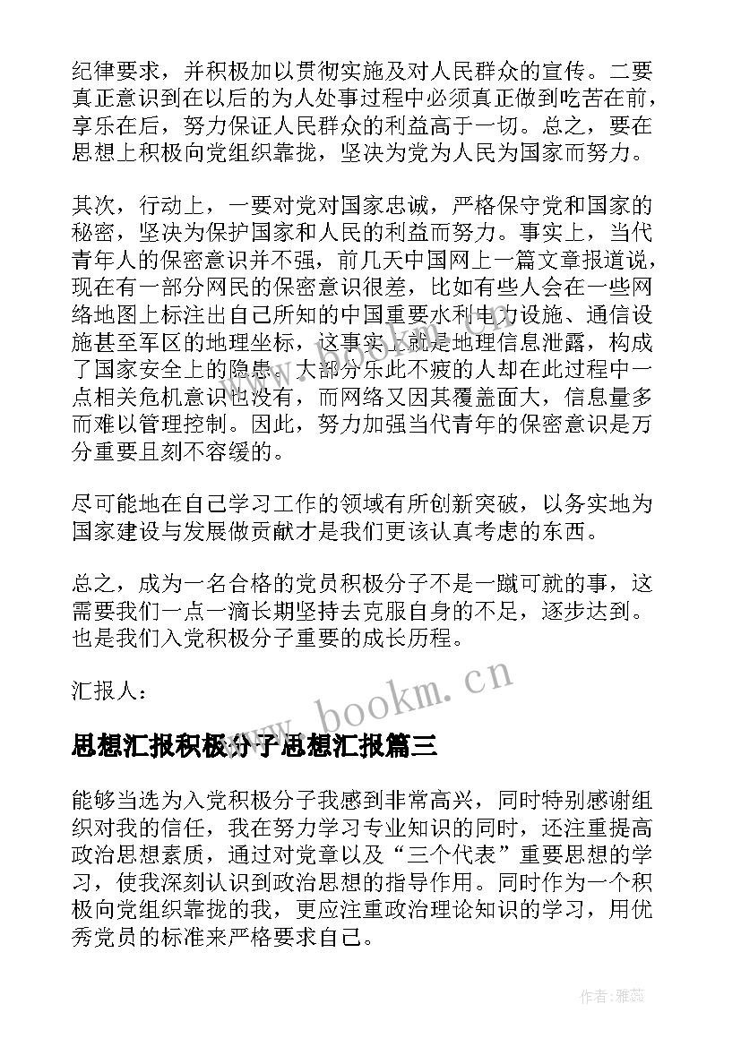 思想汇报积极分子思想汇报(汇总9篇)