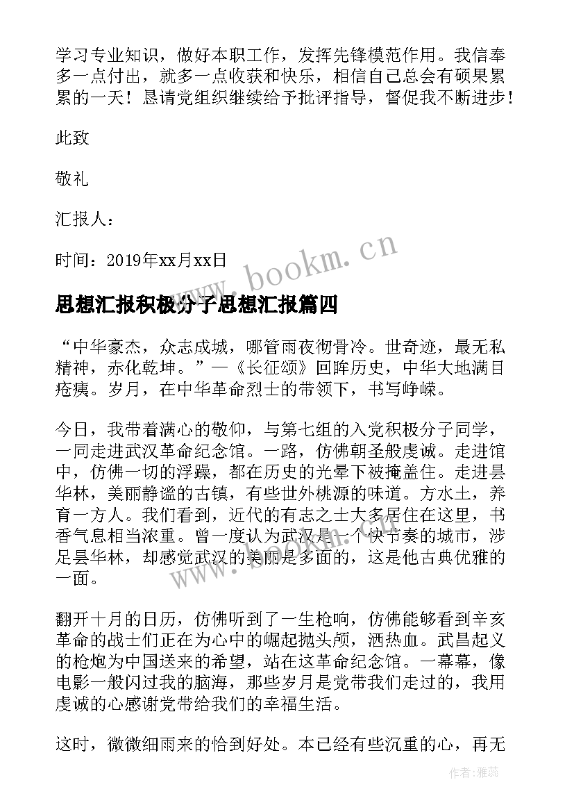 思想汇报积极分子思想汇报(汇总9篇)