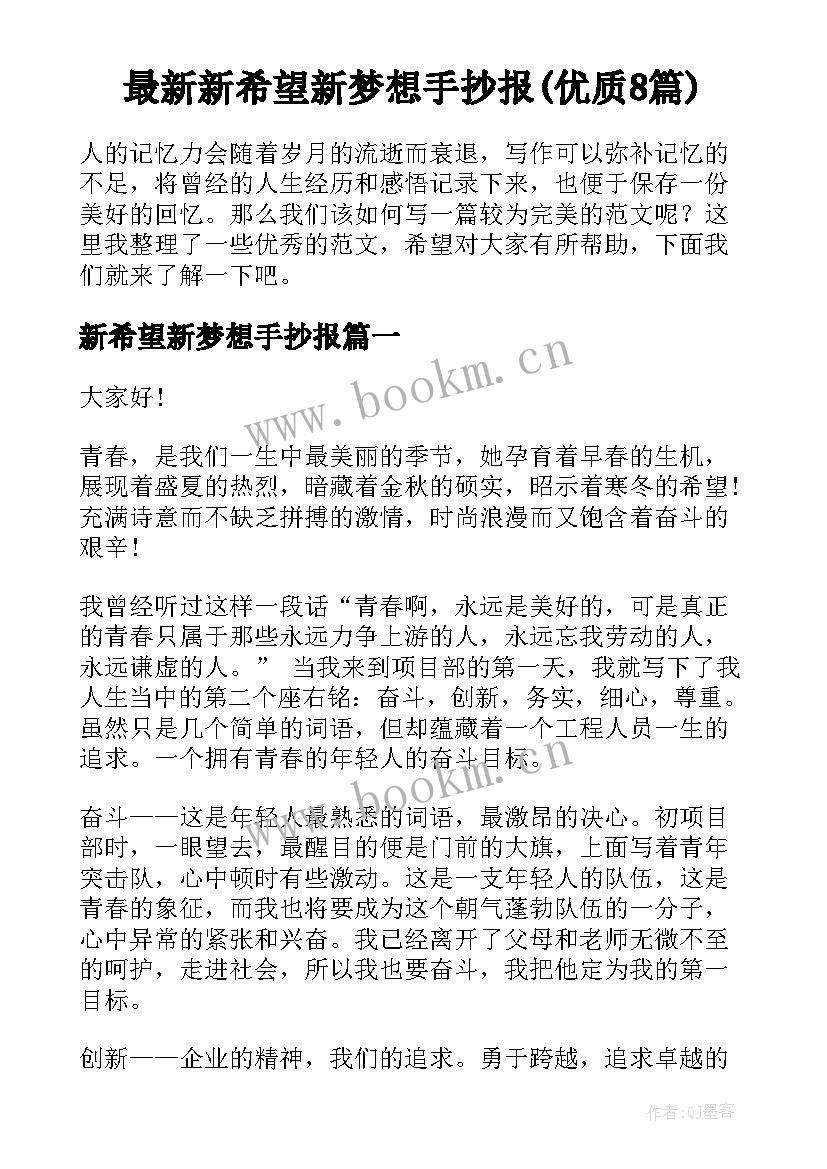 最新新希望新梦想手抄报(优质8篇)