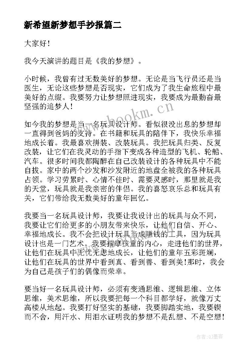 最新新希望新梦想手抄报(优质8篇)