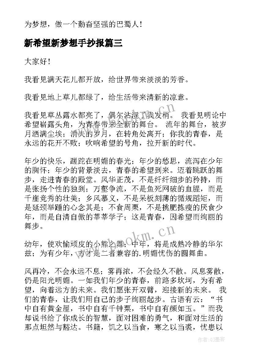 最新新希望新梦想手抄报(优质8篇)