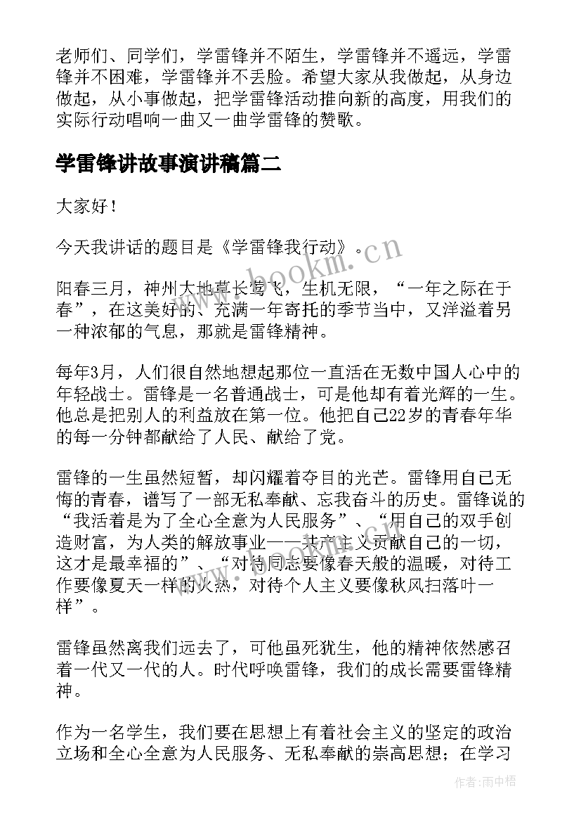 2023年学雷锋讲故事演讲稿 学雷锋演讲稿(实用6篇)