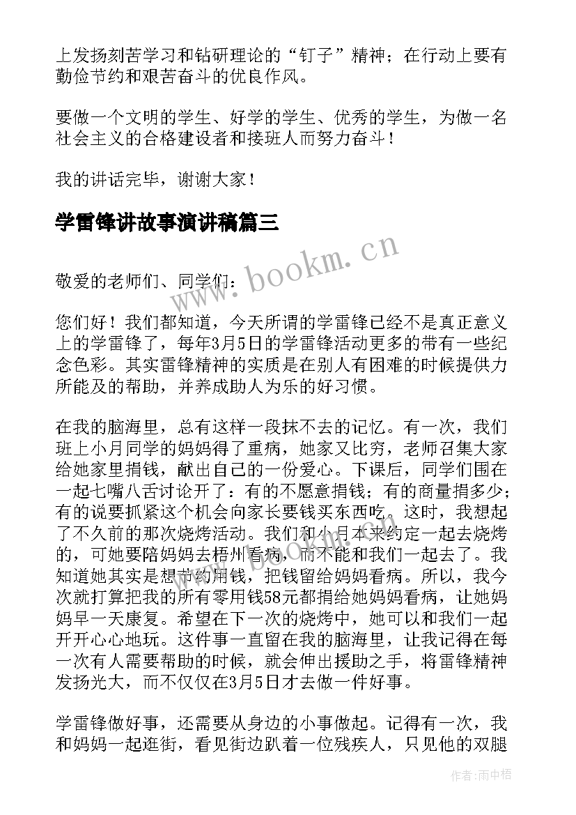 2023年学雷锋讲故事演讲稿 学雷锋演讲稿(实用6篇)