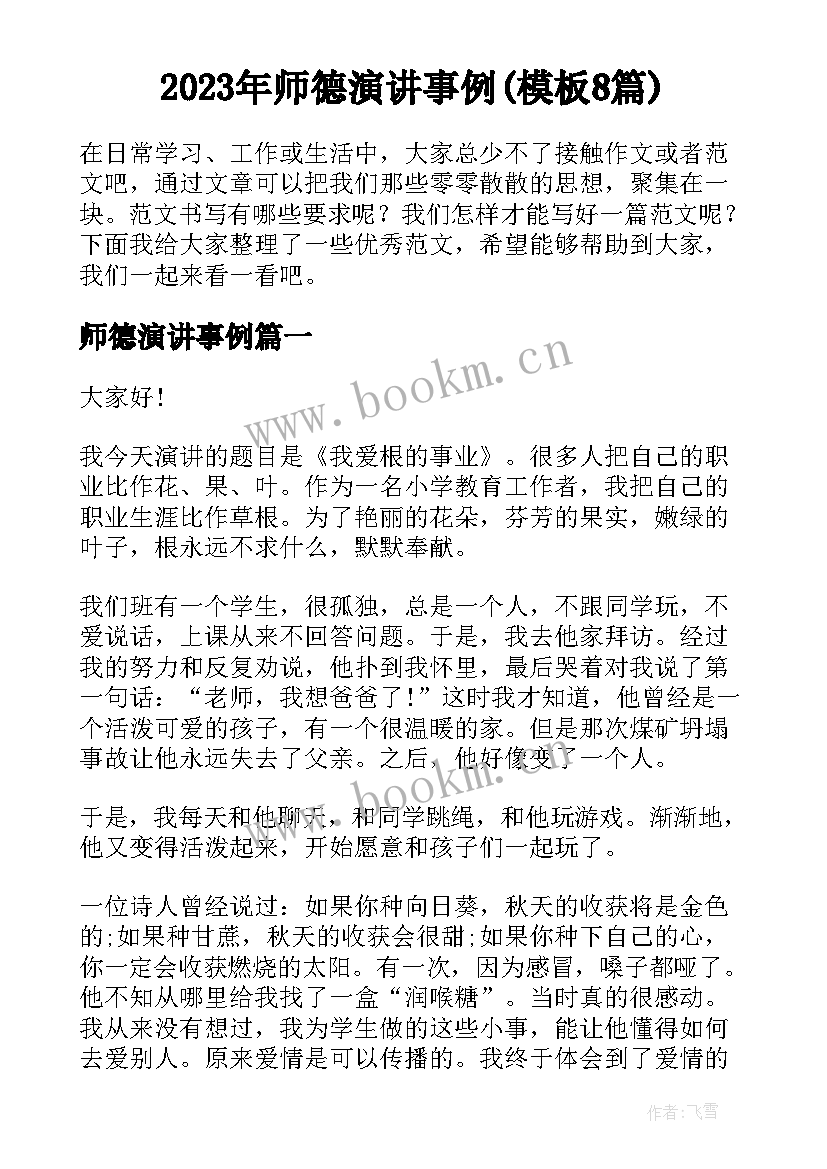 2023年师德演讲事例(模板8篇)