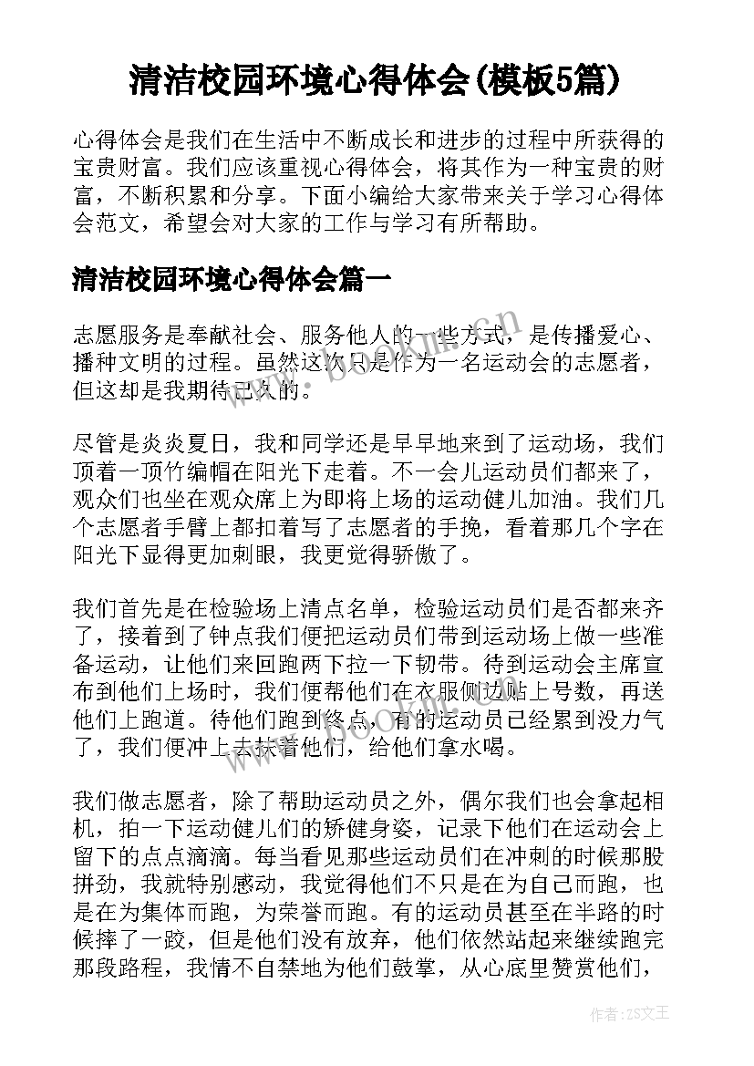 清洁校园环境心得体会(模板5篇)