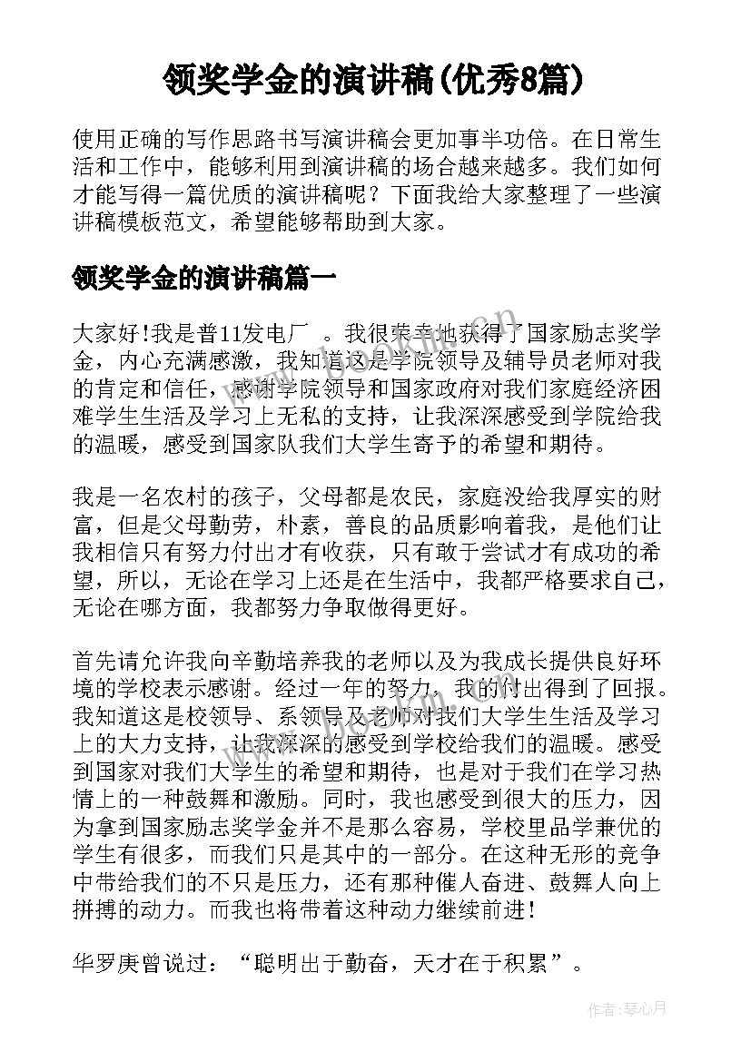 领奖学金的演讲稿(优秀8篇)