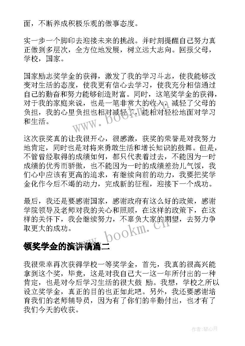 领奖学金的演讲稿(优秀8篇)