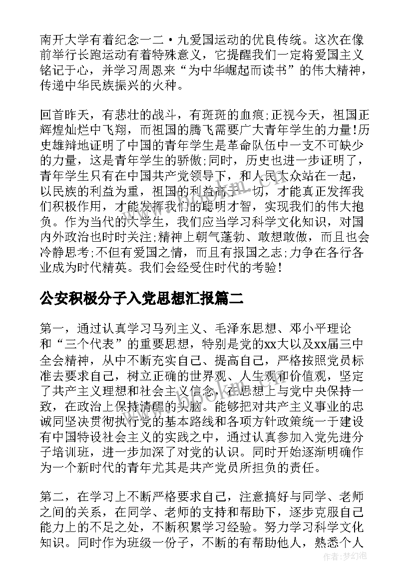 2023年公安积极分子入党思想汇报(大全8篇)