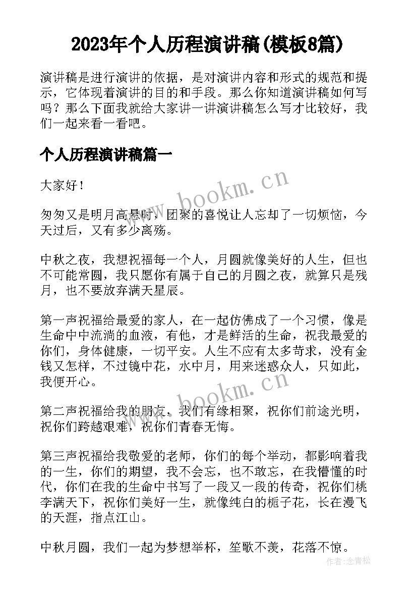 2023年个人历程演讲稿(模板8篇)