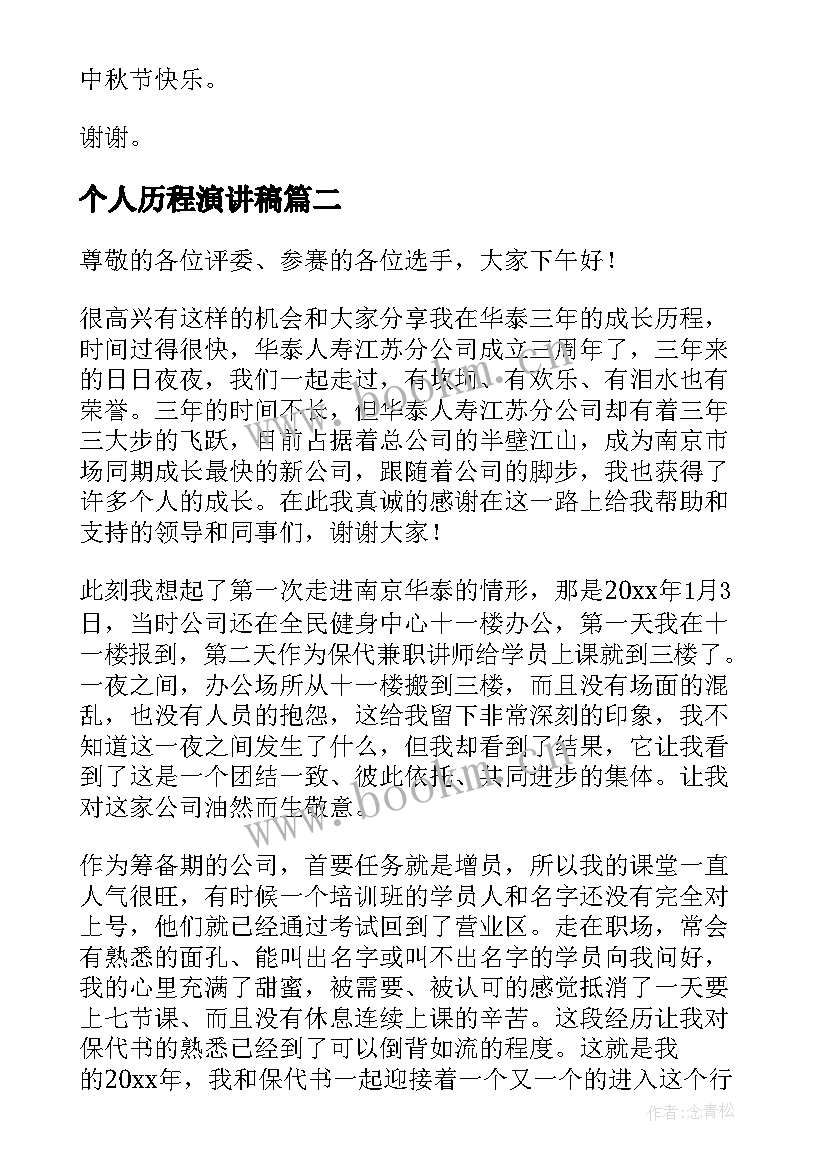 2023年个人历程演讲稿(模板8篇)