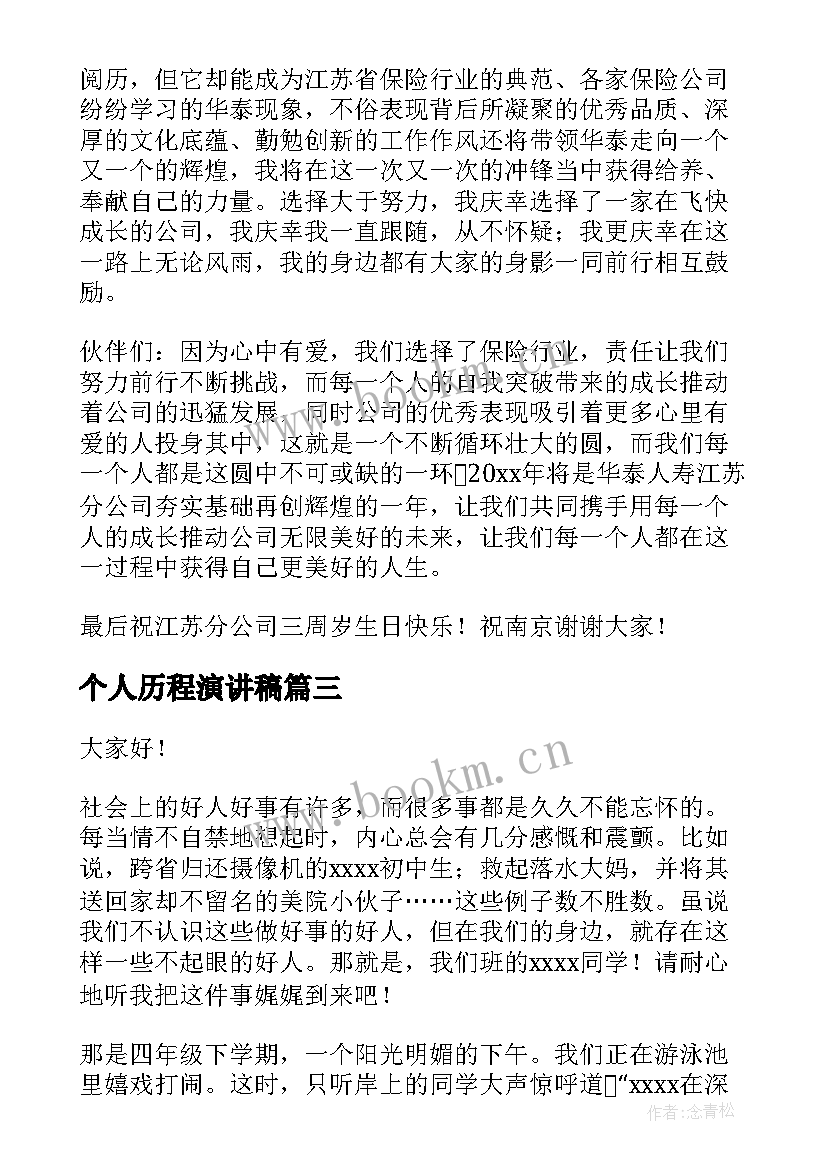 2023年个人历程演讲稿(模板8篇)