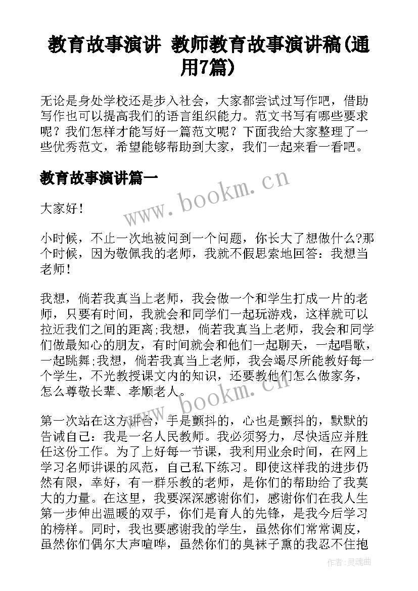 教育故事演讲 教师教育故事演讲稿(通用7篇)