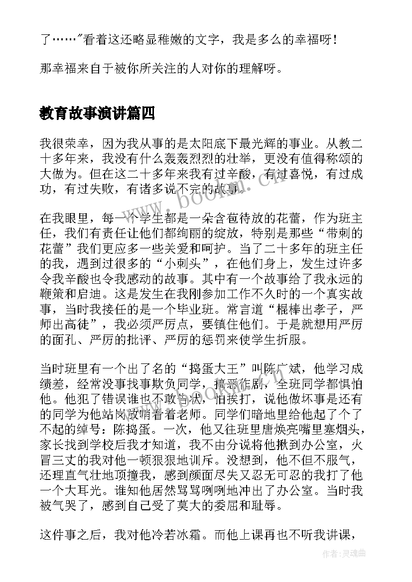 教育故事演讲 教师教育故事演讲稿(通用7篇)