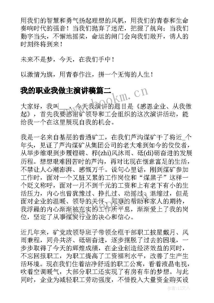 2023年我的职业我做主演讲稿(汇总5篇)