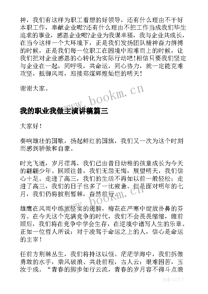 2023年我的职业我做主演讲稿(汇总5篇)