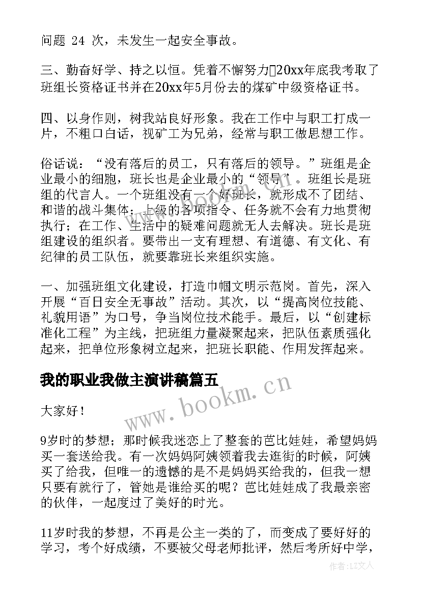 2023年我的职业我做主演讲稿(汇总5篇)