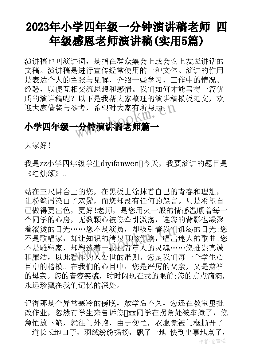 2023年小学四年级一分钟演讲稿老师 四年级感恩老师演讲稿(实用5篇)