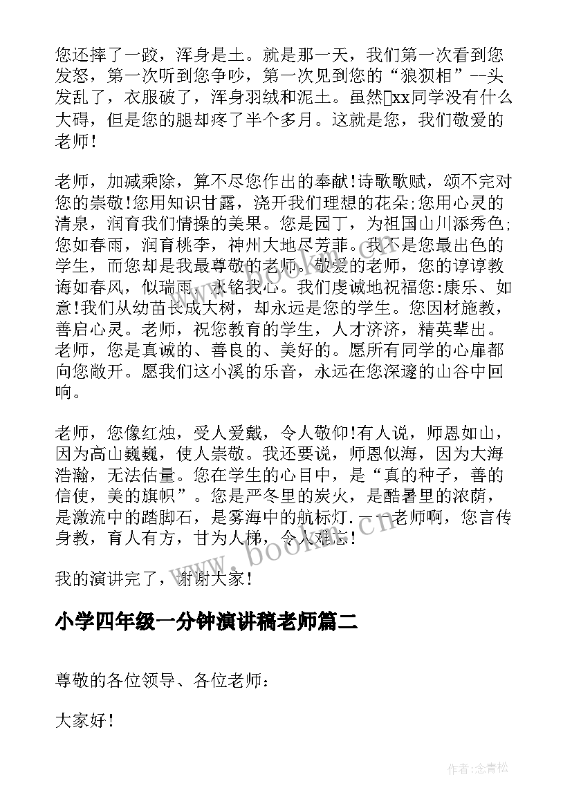 2023年小学四年级一分钟演讲稿老师 四年级感恩老师演讲稿(实用5篇)