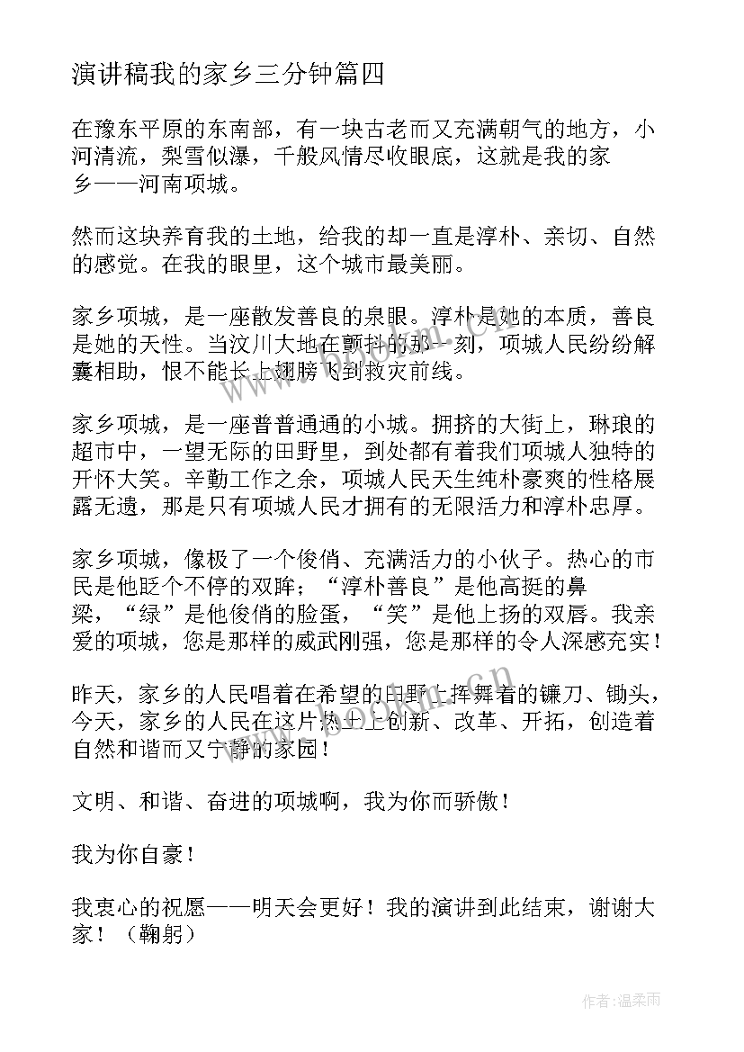 演讲稿我的家乡三分钟 我的家乡演讲稿(优秀10篇)