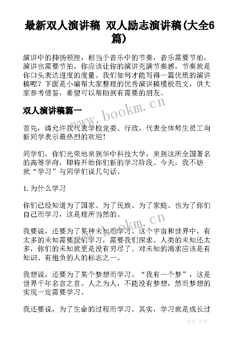 最新双人演讲稿 双人励志演讲稿(大全6篇)