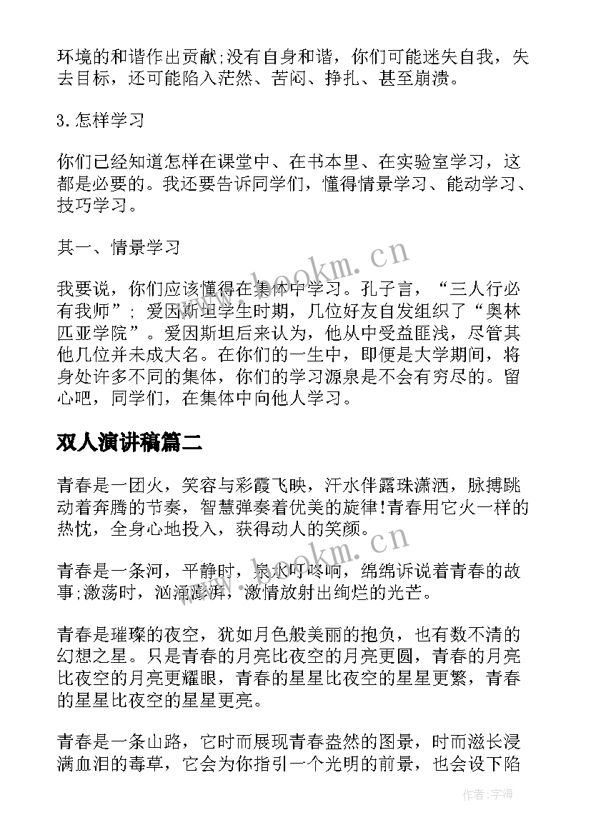 最新双人演讲稿 双人励志演讲稿(大全6篇)