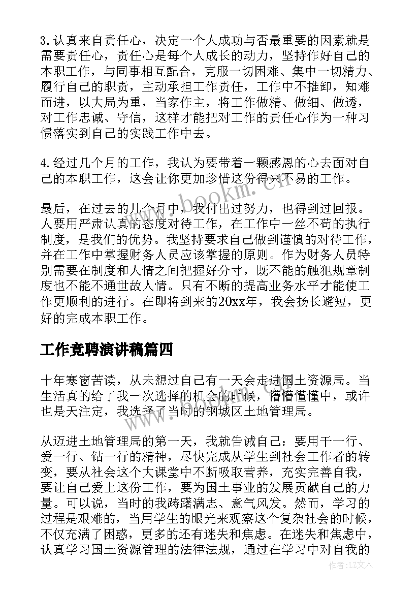 最新工作竞聘演讲稿(优质5篇)