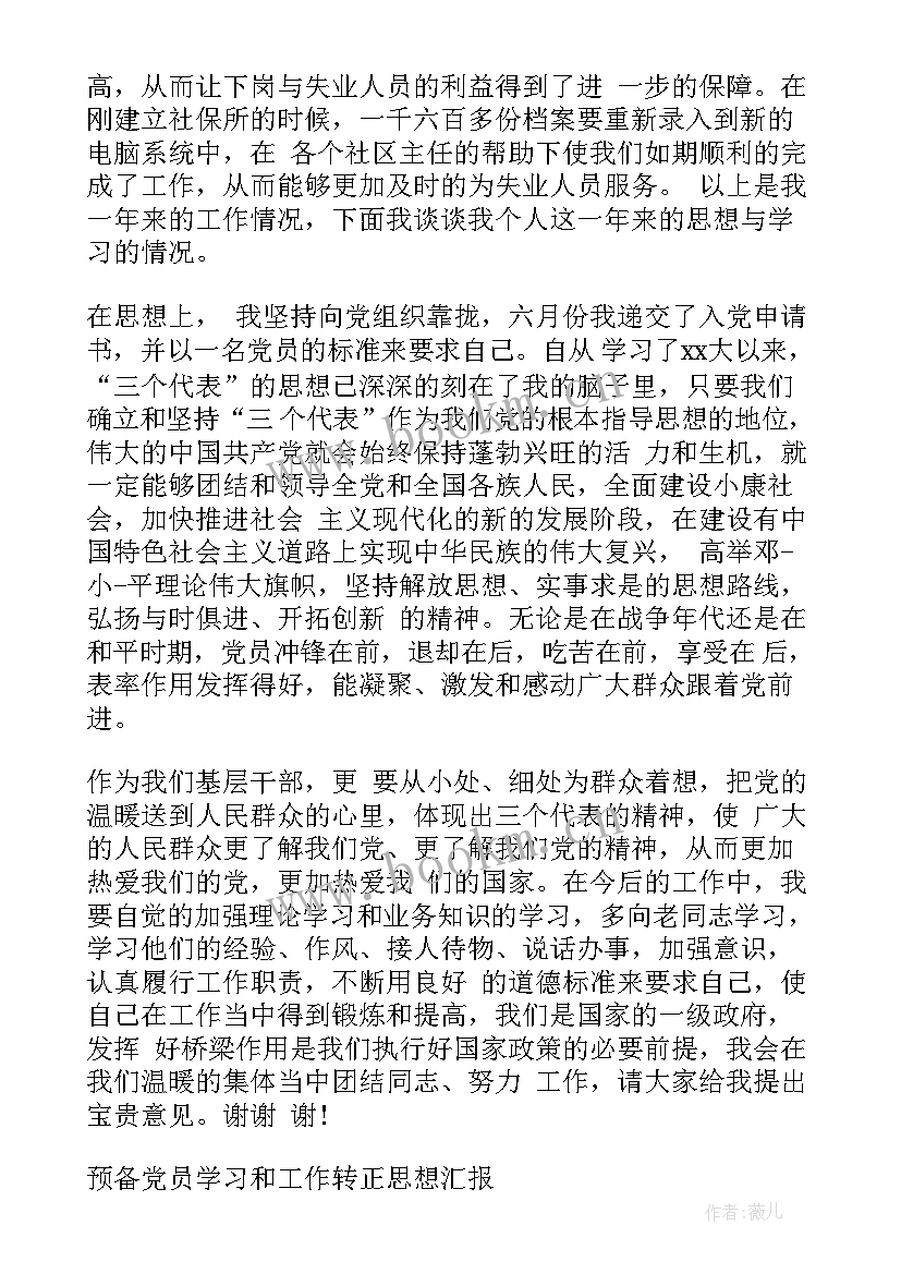 最新工作两个月的思想汇报一点(大全8篇)