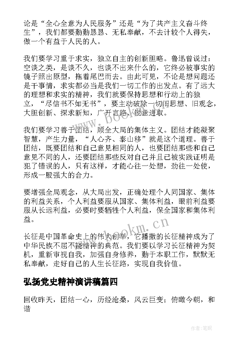 最新弘扬党史精神演讲稿(大全5篇)