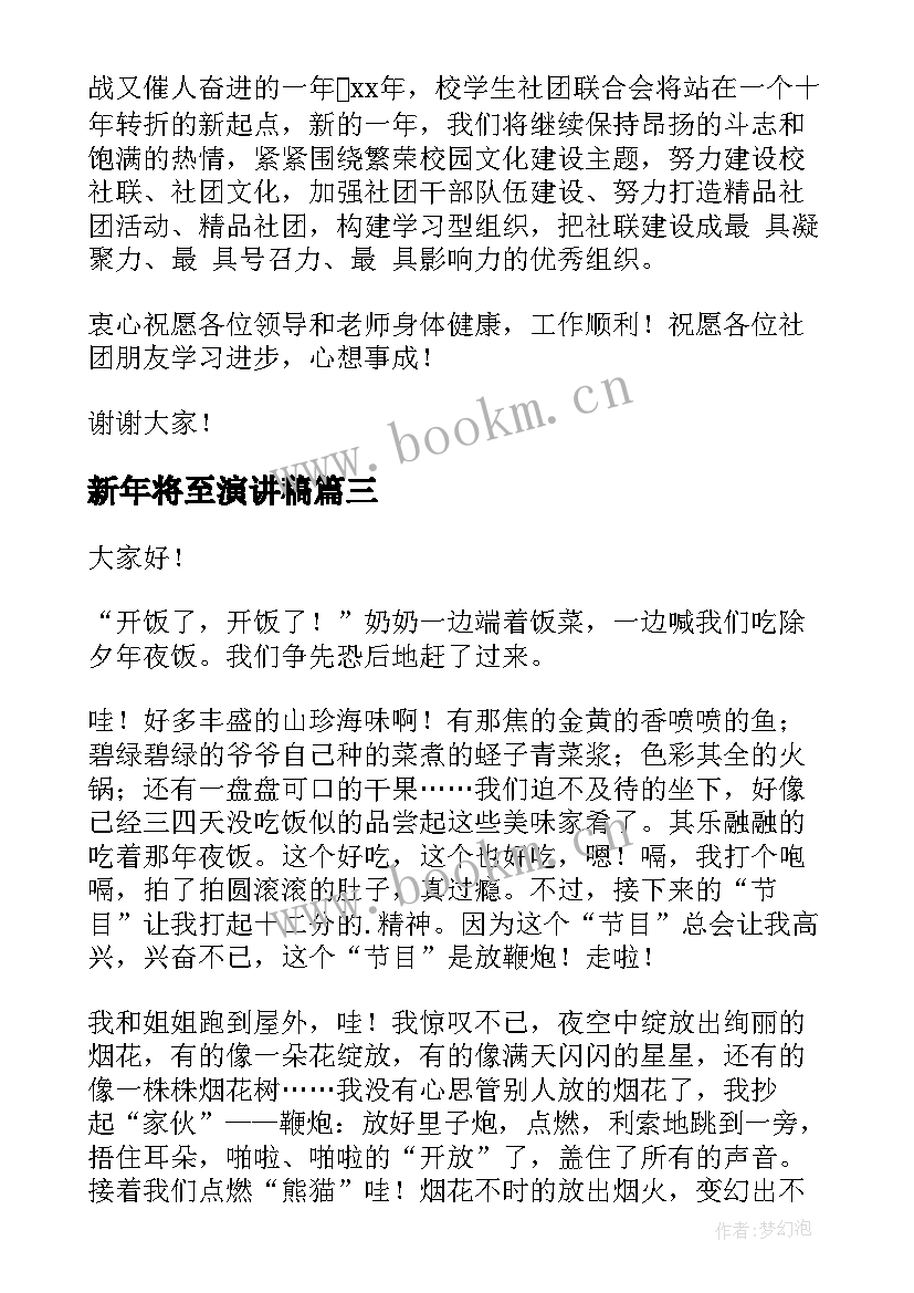 新年将至演讲稿(汇总8篇)