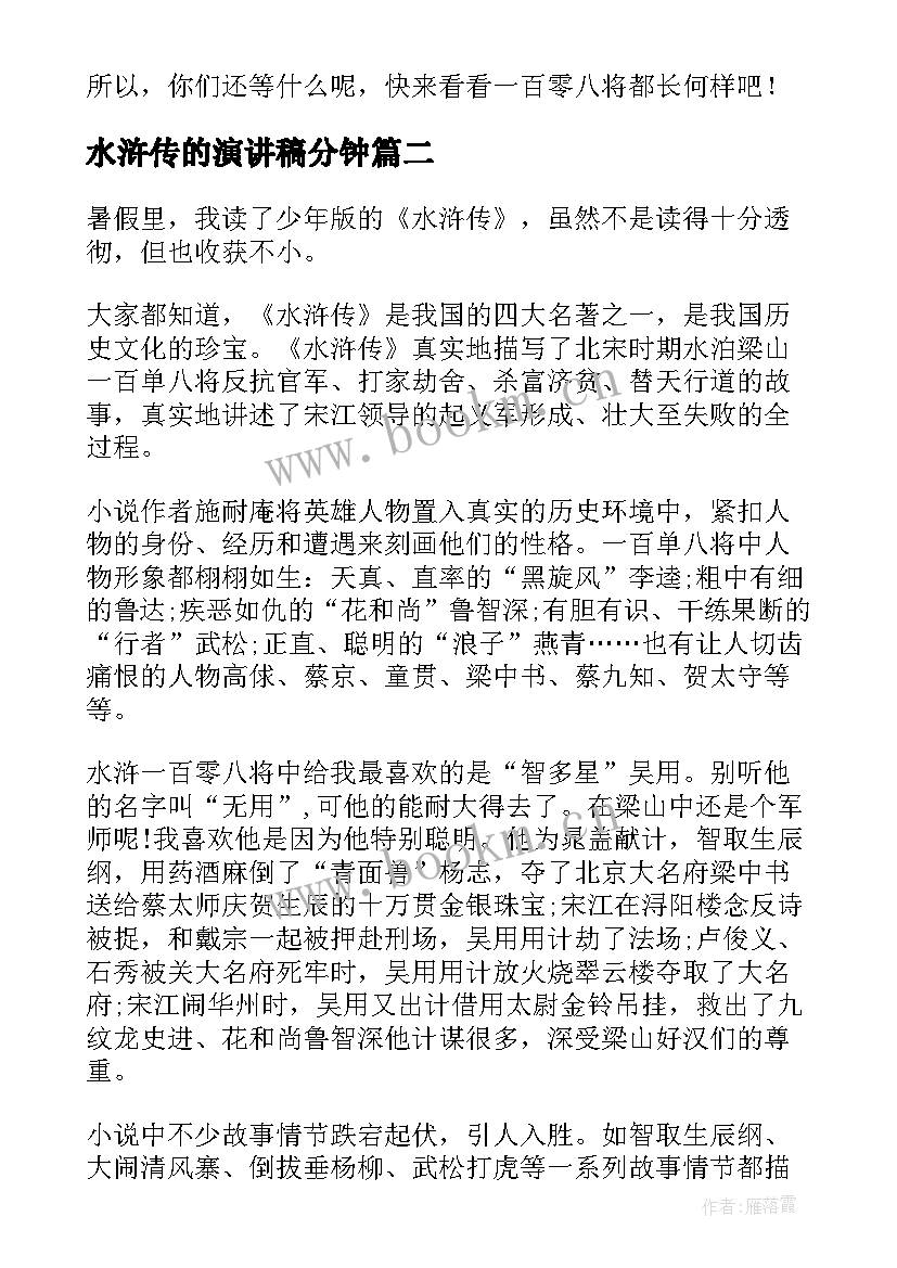 2023年水浒传的演讲稿分钟(汇总5篇)