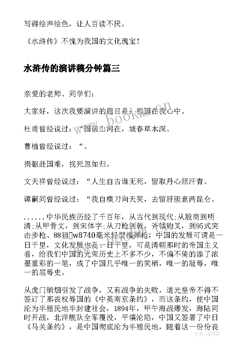 2023年水浒传的演讲稿分钟(汇总5篇)