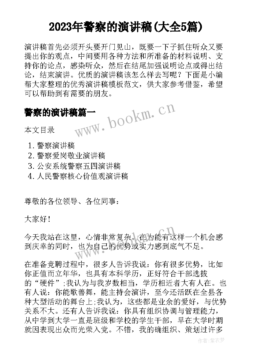 2023年警察的演讲稿(大全5篇)