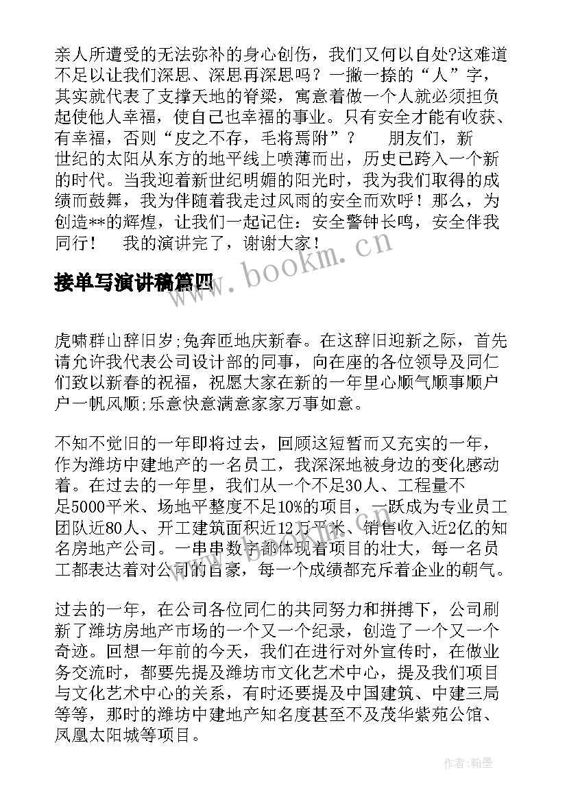 接单写演讲稿(模板9篇)