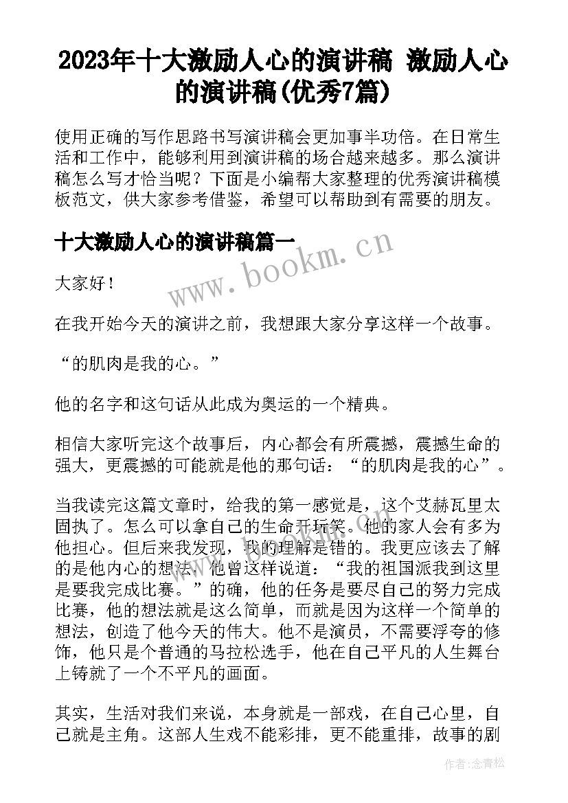 2023年十大激励人心的演讲稿 激励人心的演讲稿(优秀7篇)