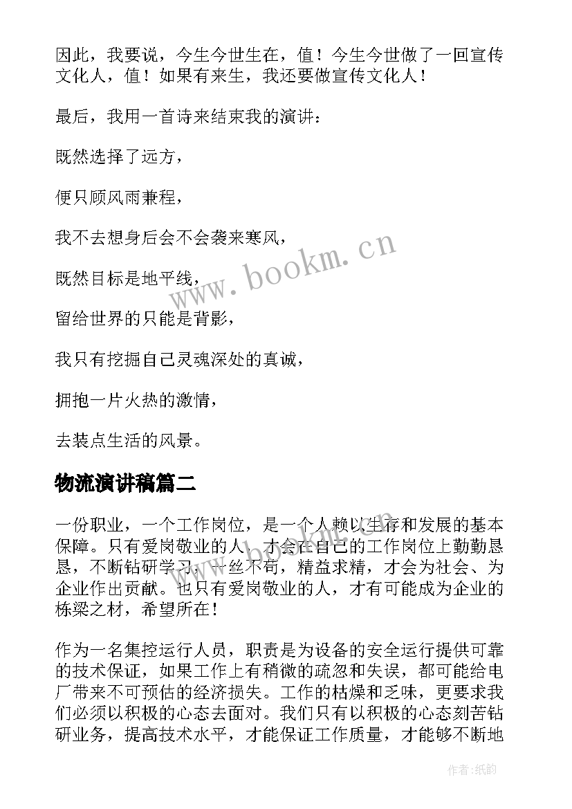 物流演讲稿 一线员工的爱岗敬业演讲稿(通用5篇)