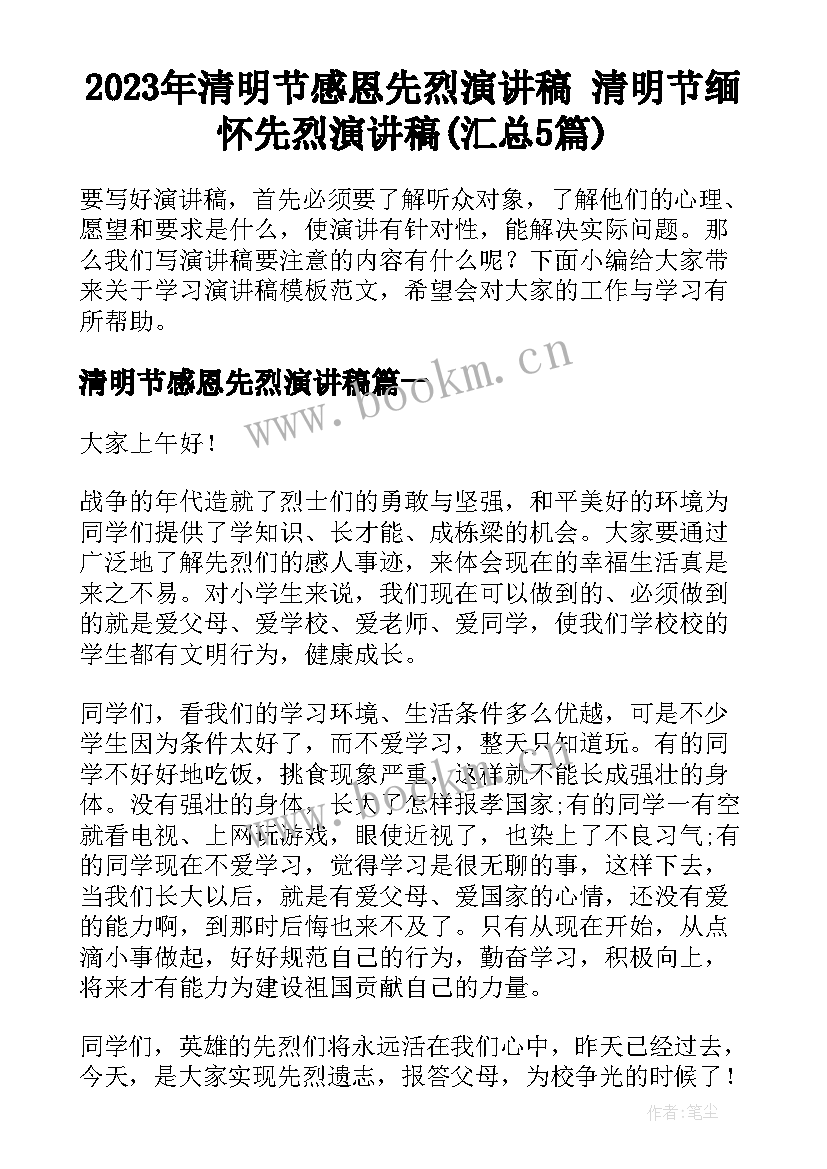 2023年清明节感恩先烈演讲稿 清明节缅怀先烈演讲稿(汇总5篇)