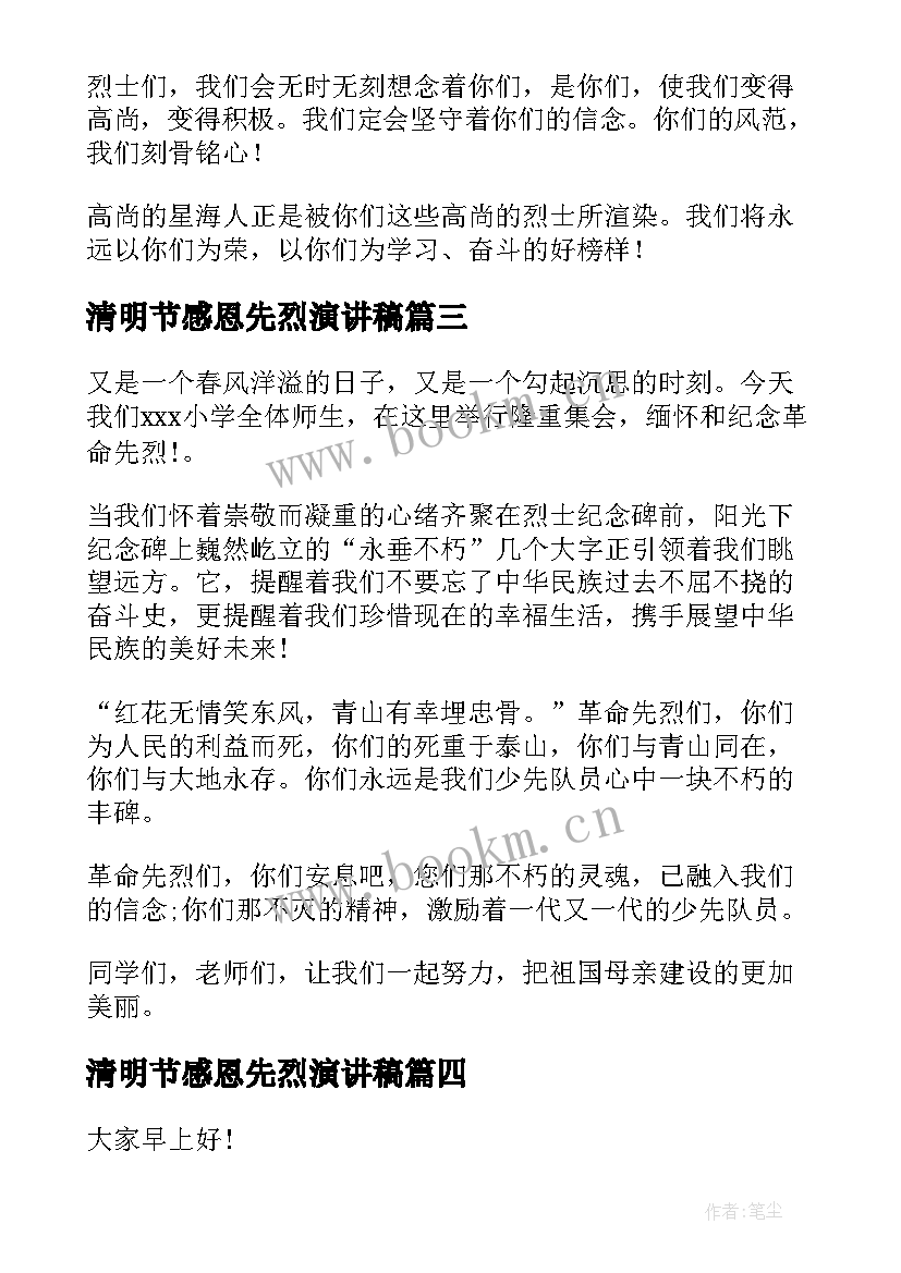 2023年清明节感恩先烈演讲稿 清明节缅怀先烈演讲稿(汇总5篇)