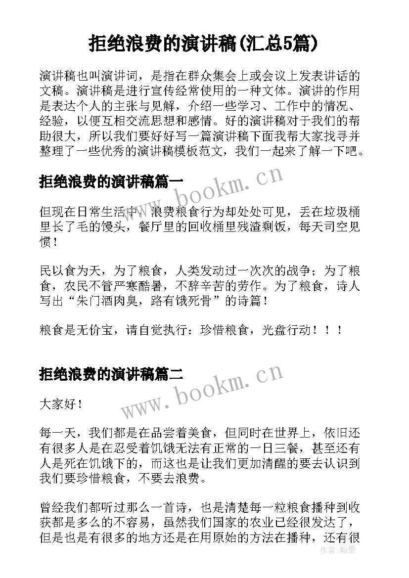 拒绝浪费的演讲稿(汇总5篇)