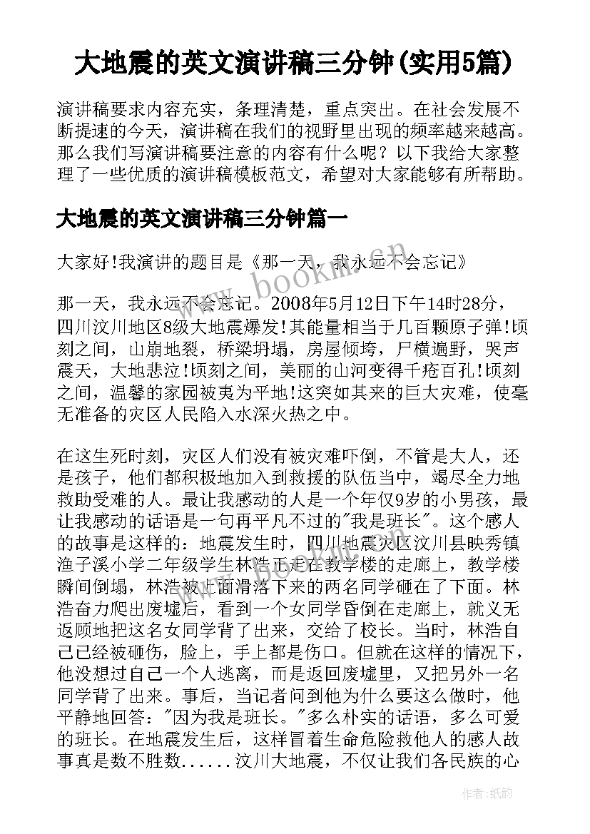 大地震的英文演讲稿三分钟(实用5篇)