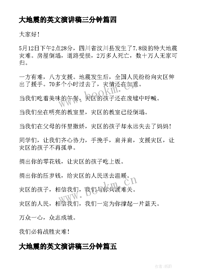 大地震的英文演讲稿三分钟(实用5篇)